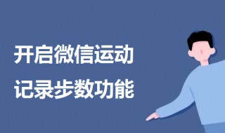 微信步数怎么开（微信步数怎么开权限）