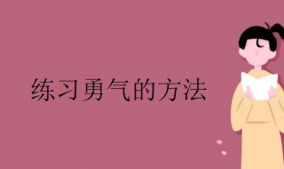 怎么练习勇气（锻炼勇气的最好方式）