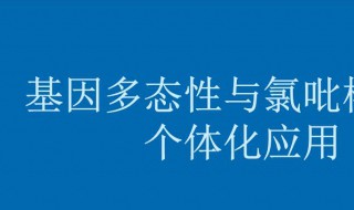 什么叫基因多态性 什么叫基因多态性异常