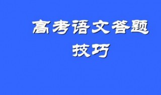 高考语文各种答题技巧（高考语文各种答题技巧教辅书）