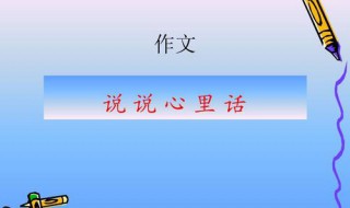 说说心里话作文500字（说说心里话作文500字优秀老师）