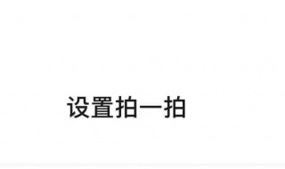 微信拍一拍后缀怎么设置 微信拍一拍后缀怎么设置文字