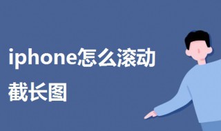 iphone怎么滚动截长图（iphone怎么滚动截长图设置）