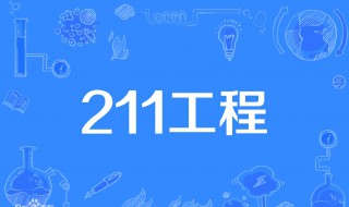 什么是211大学和985大学 什么是211大学和985大学?