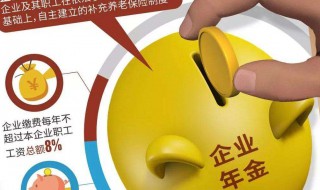 企业年金怎么查询 企业年金怎么查询个人账户金额