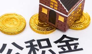 个人公积金怎么申请 个人公积金怎么申请提取