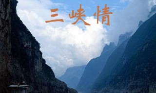 三峡情歌词（三峡情歌词的内容和含义）