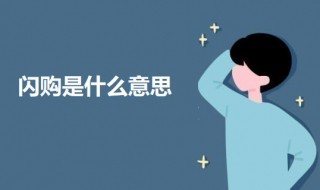 闪购是什么意思（淘宝闪购是什么意思）