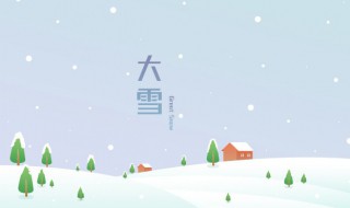 大雪节气养生（大雪节气养生注意事项）