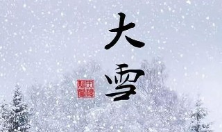 大雪节气的风俗食物（大雪节气的风俗食物图片简笔画）