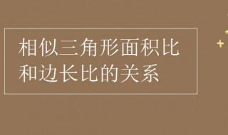 相似三角形面积比和边长比的关系（相似三角形面积比和边长比的关系公式）