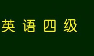 四级什么时候出成绩 大学四级什么时候出成绩