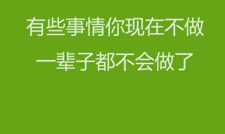 房产销售早安正能量简单一句话 房产销售的早安心语