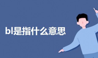 bl是指什么意思 bl指的是什么