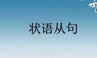 结果状语从句（结果状语从句连接词）