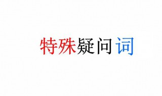 特殊疑问句 特殊疑问句用升调还是降调