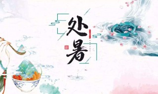 处暑的正确读音是什么（处暑怎么念?）