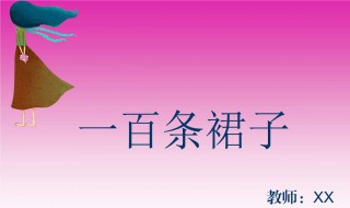 一百条裙子主要内容 一百条裙子主要内容50字