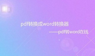 pdf格式怎么转换成word文档免费 pdf格式怎么转换成word形式免费