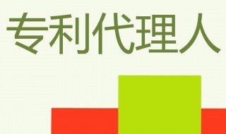 专利代理师报名条件和要求 专利代理师报名流程