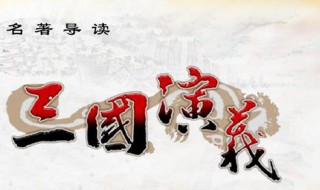 三国演义人物（三国演义人物性格特点）