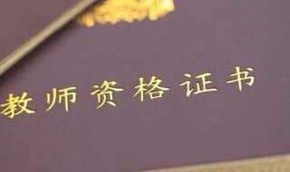 报名小学教师资格证考试的要求（报名小学教师资格证报考条件）