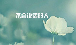 怎么能勇敢说话（如何变得敢说话）