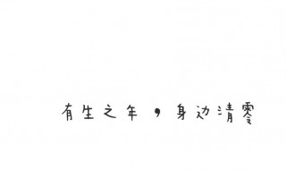 八字个性签名温柔短句 个性八字签名短句简约