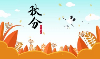 秋分节气吃什么 秋分节气吃什么食物养生最好