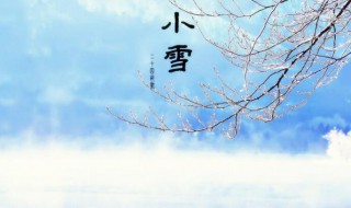 小雪节气的含义（小雪节气的含义昰什么）