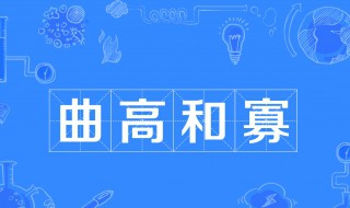 曲高和寡的故事和含义简短 曲高和寡的寓言故事告诉我们什么道理