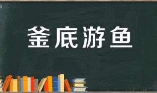 釜底游鱼的故事和含义简短（釜底游鱼的故事和含义简短介绍）