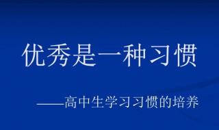 进入高中应该怎么学习（刚进入高中应该怎样学）