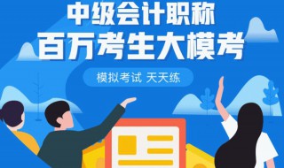 中级会计职如何报考（中级会计师怎么报考）