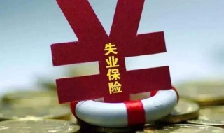 失业补助金多久能下发（失业补助金多久能下发到手）