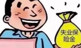 领取失业补助金会影响失业金吗（领取失业补助金对失业金有影响吗）