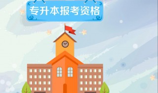 专升本教育类的报考要求（专升本教育类的报考要求是什么）