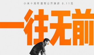 小米十周年演讲在哪里看 小米10周年一往无前演讲