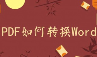 pdf格式文件如何转换为word pdf格式转换为word格式