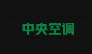 中央空调是什么意思 中央空调是什么意思网络用语