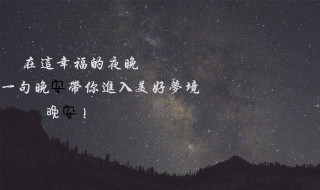 99句晚安情话（晚安情话话短句）