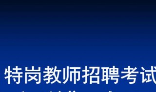 考特岗教师考试知识点（考特岗教师考试知识点重要吗）