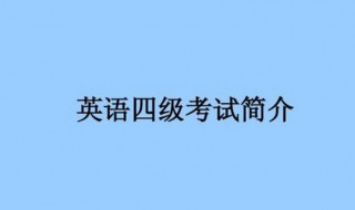 英语四级报考过程（英语四级的报考流程）