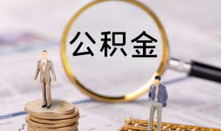 深圳公积金封存后怎么提取（深圳公积金封存后怎么提取出来）