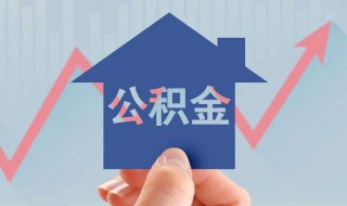 怎么查住房公积金查询个人账户 公积金查询 个人 余额查询