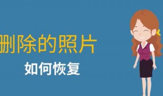 怎么恢复已删除了的视频（怎么恢复已删除了的视频和照片）