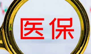 医保卡怎么充值 医保卡怎么充值到哪里充值