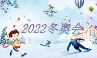 2022北京冬奥会常识（2022年北京冬奥会相关内容）