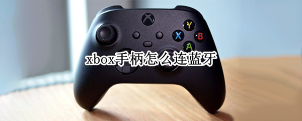 xbox手柄怎么连蓝牙（xbox游戏手柄怎么连接蓝牙）