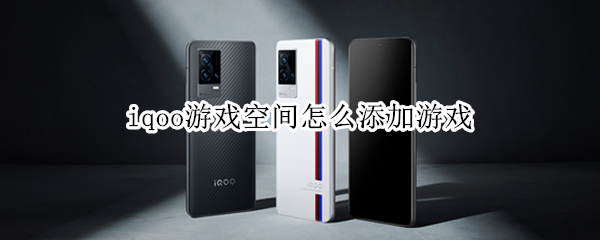 iqoo游戏空间怎么添加游戏（iqoo添加游戏到游戏空间）